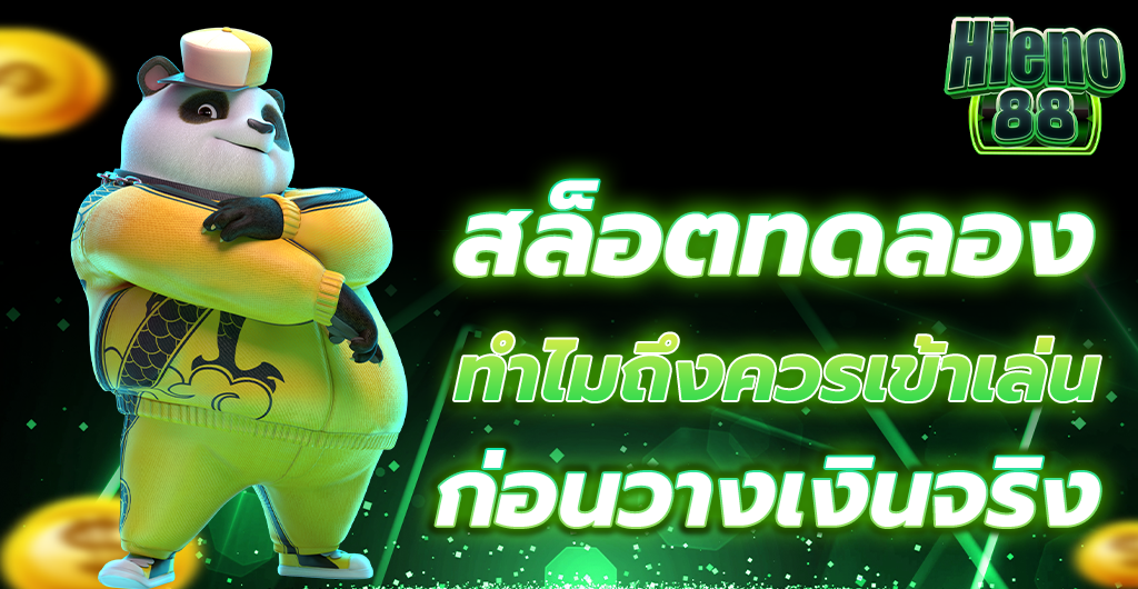 สล็อตทดลอง