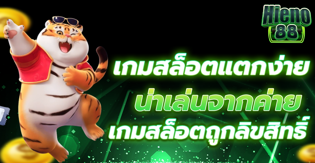 เกมสล็อตแตกง่าย