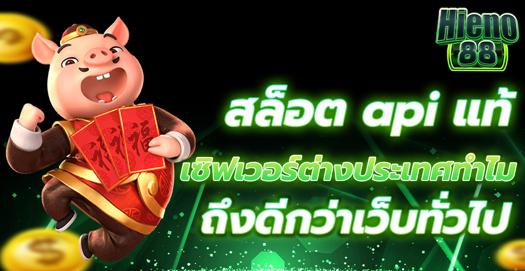 สล็อต API แท้